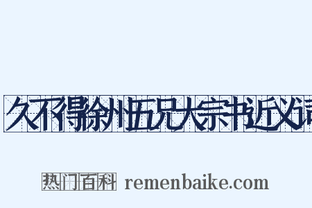 久不得徐州五兄大宗书近义词是什么意思的图片